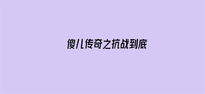 傻儿传奇之抗战到底