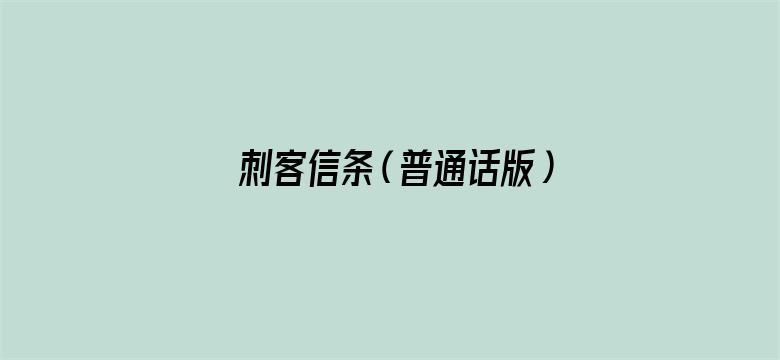 刺客信条（普通话版）